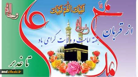 دهه امامت و ولایت ( عید قربان تا غدیر) مبارک باد