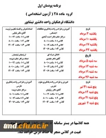 اطلاعیه مهم برگزاری کلاسهای ترم تابستان ( مهارت آموزان و دانشجویان پیوسته ورودی بهمن 97)
برگزاری کلاسهای ترم تابستانی و پودمان اول مهارت آموزان ماده 28 و پودمان دوم  مهارت آموزان حق التدریس 2