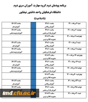اطلاعیه مهم برگزاری کلاسهای ترم تابستان ( مهارت آموزان و دانشجویان پیوسته ورودی بهمن 97)
برگزاری کلاسهای ترم تابستانی و پودمان اول مهارت آموزان ماده 28 و پودمان دوم  مهارت آموزان حق التدریس 3