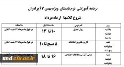 اطلاعیه مهم برگزاری کلاسهای ترم تابستان ( مهارت آموزان و دانشجویان پیوسته ورودی بهمن 97)
برگزاری کلاسهای ترم تابستانی و پودمان اول مهارت آموزان ماده 28 و پودمان دوم  مهارت آموزان حق التدریس 3