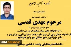 عرض تسلیت به خانواده محترم آقای قدسی 
درگذشت دانشجوی عزیزمان آقای مهدی قدسی ورودی 98 2