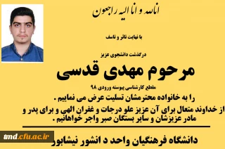 عرض تسلیت به خانواده محترم آقای قدسی 
درگذشت دانشجوی عزیزمان آقای مهدی قدسی ورودی 98