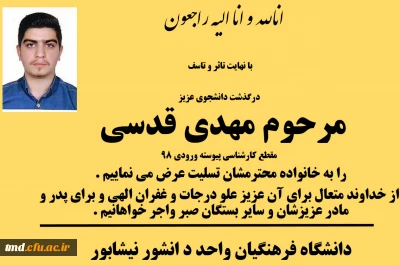 عرض تسلیت به خانواده محترم آقای قدسی 
درگذشت دانشجوی عزیزمان آقای مهدی قدسی ورودی 98