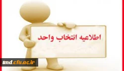 اطلاعیه مهم انتخاب واحد 