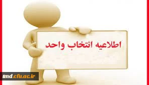 اطلاعیه مهم انتخاب واحد 