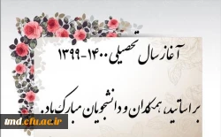 آغاز سال تحصیلی 401-1400
از روز 27 شهریور ماه 1400