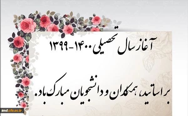 آغاز سال تحصیلی 401-1400
از روز 27 شهریور ماه 1400