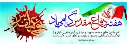هفته دفاع مقدس گرامی باد