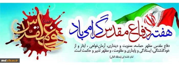 هفته دفاع مقدس گرامی باد