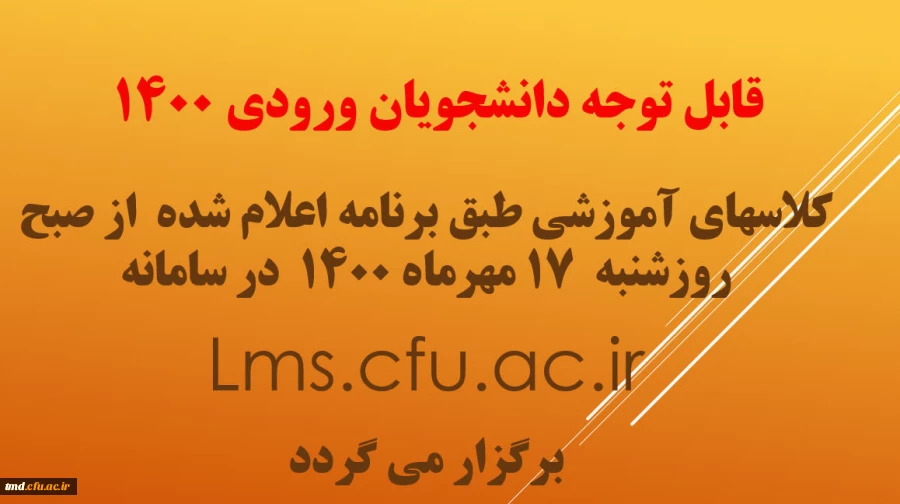 شروع کلاسهای ورودی های جدید