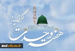 هفته وحدت مبارک باد