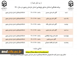 برنامه حضور مشاورین دانشگاه فرهنگیان خراسان رضوی 