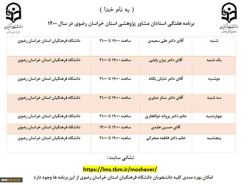 برنامه حضور مشاورین دانشگاه فرهنگیان خراسان رضوی 