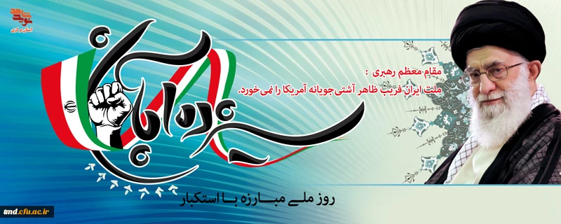 یوم الله سیزده آبان گرامی باد