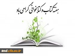 هفته کتاب و کتابخوانی گرامی باد