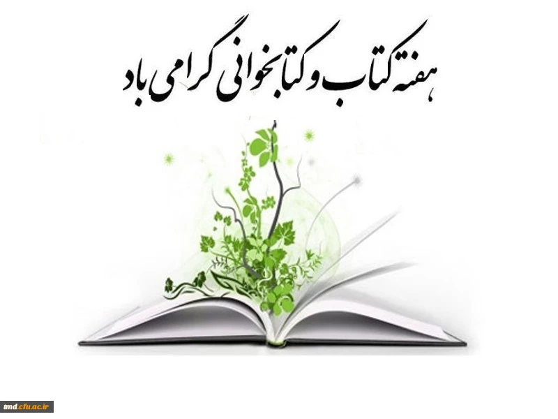 هفته کتاب و کتابخوانی گرامی باد