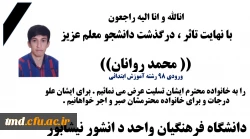 با نهایت  تاثر درگذشت دانشجو معلم محمد روانان را به خانواده محترمشان تسلیت عرض می نماییم . 