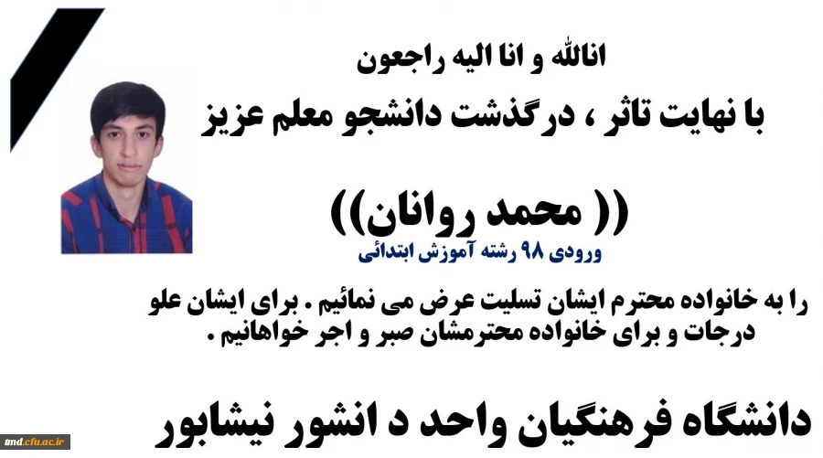 با نهایت  تاثر درگذشت دانشجو معلم محمد روانان را به خانواده محترمشان تسلیت عرض می نماییم . 