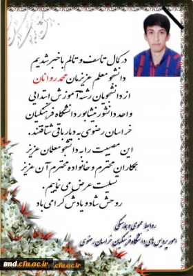 پیام تسلیت  مدیریت امور پردیسها و مراکز استان خراسان رضوی 