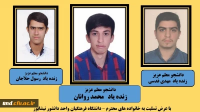 با حضور گرم دانشجویان انجام شد : 
مراسم ترحیم هفتمین روز دانشجوی عزیز زنده یاد محمد روانان 