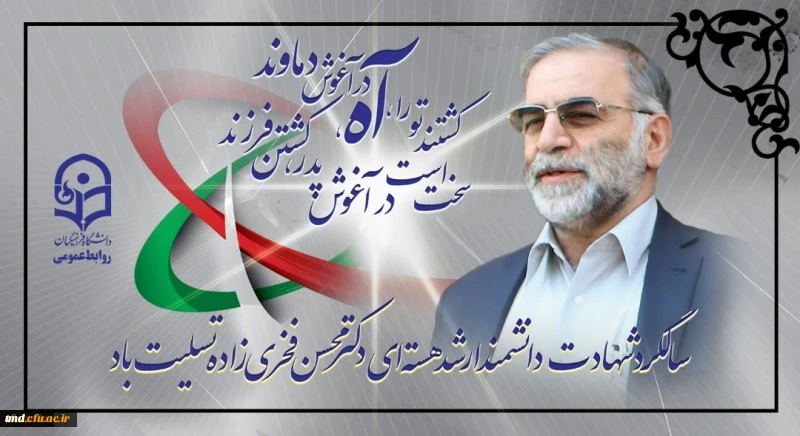 سالگرد شهادت دانشمند بزرگ شهید فخری زاده تسلیت باد 