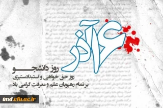 بیانیه معاونت فرهنگی و اجتماعی دانشگاه فرهنگیان به مناسبت روز دانشجو