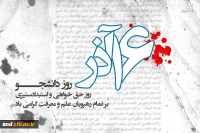 بیانیه معاونت فرهنگی و اجتماعی دانشگاه فرهنگیان به مناسبت روز دانشجو