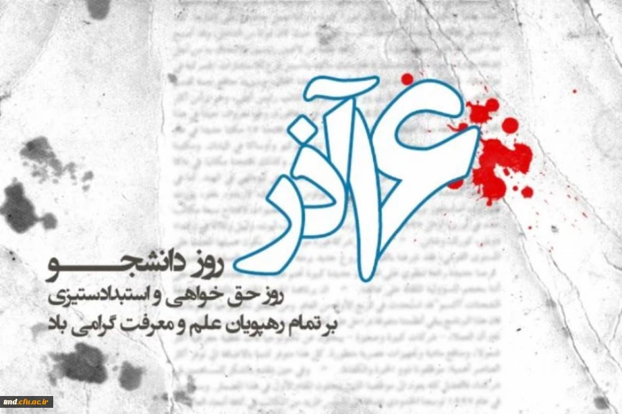 روز دانشجو بر دانشجویان عزیز گرامی باد