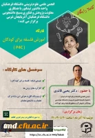 انجمن_علمی_علوم_تربیتی دانشگاه فرهنگیان واحد #دانشور_نیشابور با همکاری #معاونت_پژوهش_و_فناوری بسیج دانشجویی دانشگاه فرهنگیان استان #آذربایجان_غربی برگزار می کند : 2