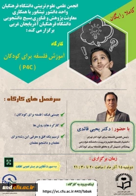 انجمن_علمی_علوم_تربیتی دانشگاه فرهنگیان واحد #دانشور_نیشابور با همکاری #معاونت_پژوهش_و_فناوری بسیج دانشجویی دانشگاه فرهنگیان استان #آذربایجان_غربی برگزار می کند :