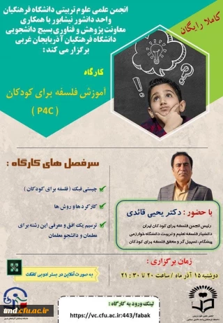 انجمن_علمی_علوم_تربیتی دانشگاه فرهنگیان واحد #دانشور_نیشابور با همکاری #معاونت_پژوهش_و_فناوری بسیج دانشجویی دانشگاه فرهنگیان استان #آذربایجان_غربی برگزار می کند :