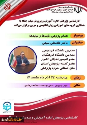 همزمان با هفته پژوهش صورت گرفت : 
کارگاه آموزشی اقدام پژوهی ، باید ها و نباید ها با حضور آقای دکتر سیفی 