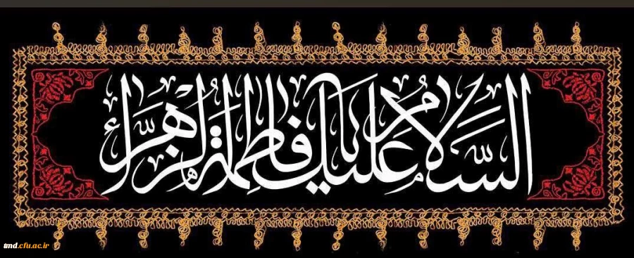 ایام شهادت حضرت زهرا ( سلام الله علیها) تسلیت باد 