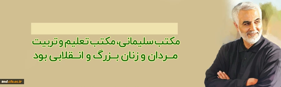 شهید حاج قاسم سلیمانی 