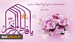 میلاد حضرت زهرا ( سلام الله علیها ) مبارک باد 