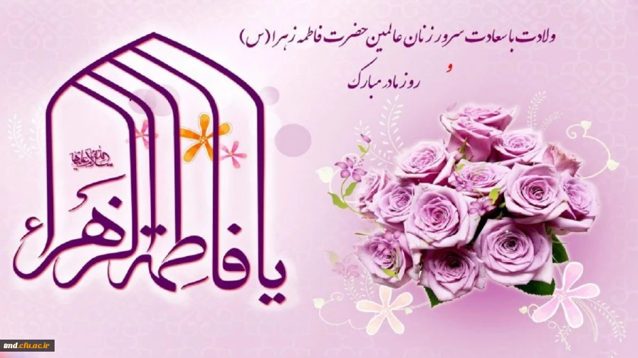 میلاد حضرت زهرا ( سلام الله علیها ) مبارک باد 