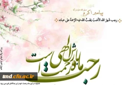 ماه پر فیض رجب