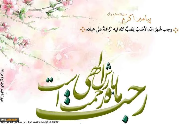 ماه پر فیض رجب