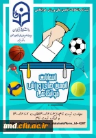 قابل توجه دانشجویان عزیز 
برگزاری انتخابات انجمن ورزشی سراهای دانشجویی 2