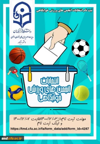 قابل توجه دانشجویان عزیز 
برگزاری انتخابات انجمن ورزشی سراهای دانشجویی