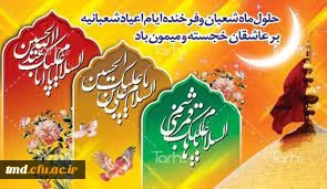 حلول ماه شعبان مبارک