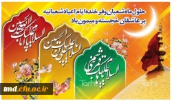 حلول ماه شعبان المعظم مبارک باد