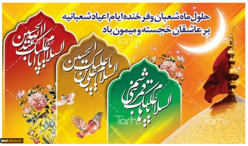 حلول ماه شعبان المعظم مبارک باد