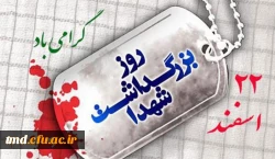 22 اسفند روز شهدا گرامی باد