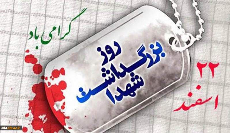 22 اسفند روز شهدا گرامی باد