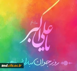 خجسته میلاد حضرت علی اکبر ( ع) و روز جوان بر دانشجویان عزیز مبارک باد