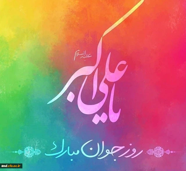 خجسته میلاد حضرت علی اکبر ( ع) و روز جوان بر دانشجویان عزیز مبارک باد