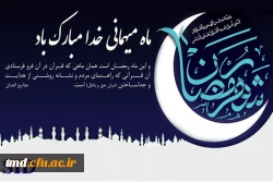 فرارسیدن ماه مبارک رمضان مبارک باد .