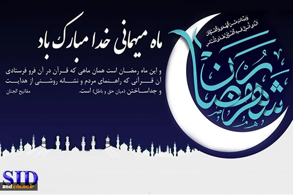 فرارسیدن ماه مبارک رمضان مبارک باد .