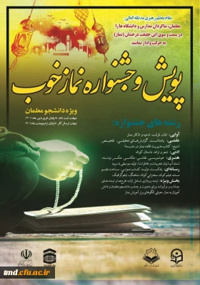 قابل توجه دانشجویان محترم 
پویش و جشنواره نماز خوب 